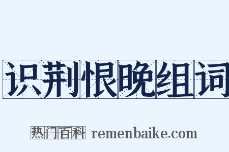 识荆恨晚组词是什么意思的图片